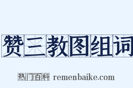 赞三教图组词是什么意思的图片